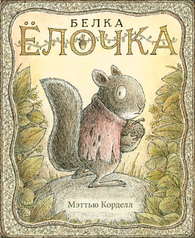 П.Белка Ёлочка