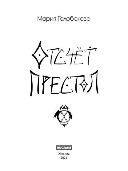 Отсчет. Престол