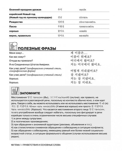 Корейский разговорный язык. Сончжон С.