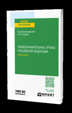 ПРАВООХРАНИТЕЛЬНЫЕ ОРГАНЫ РОССИЙСКОЙ ФЕДЕРАЦИИ. ПРАКТИКУМ. Учебное пособие для вузов