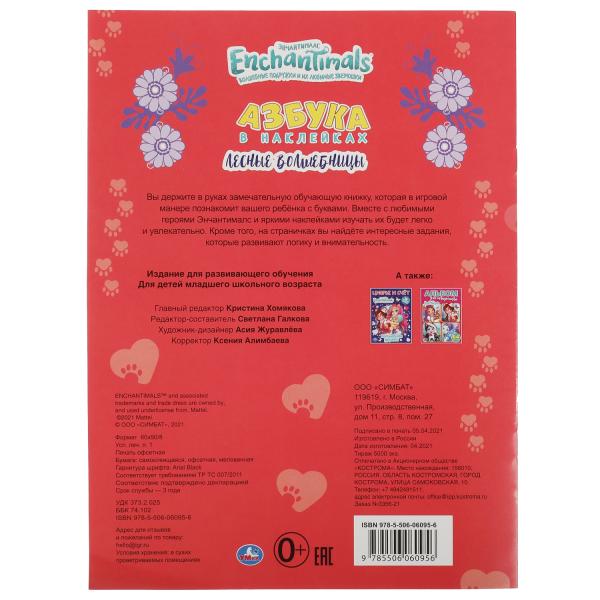 Лесные волшебницы. Азбука в наклейках. Энчантималс. 210х285, 8 стр.+ 50 наклеек. Умка. в кор.50шт