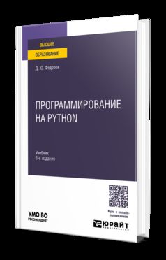 ПРОГРАММИРОВАНИЕ НА PYTHON 6-е изд., пер. и доп. Учебник для вузов
