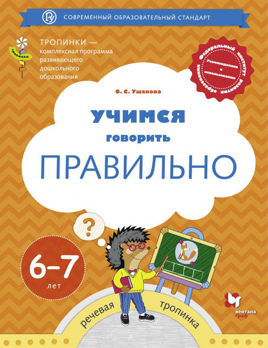 Учимся говорить правильно. 6-7 лет. Пособие для детей.
