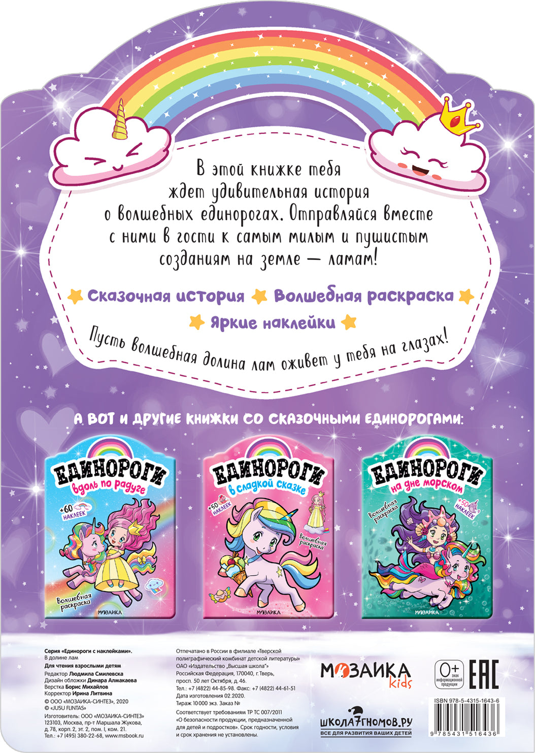 Единороги с наклейками. В долине лам