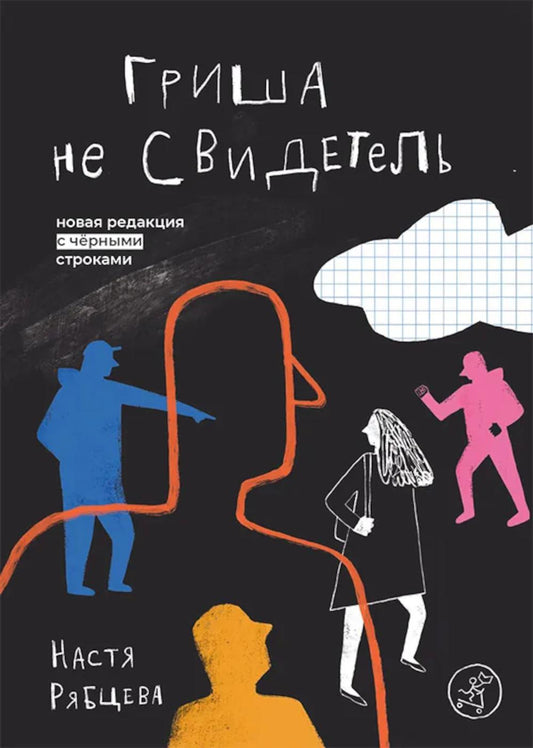 Гриша не свидетель. Новая редакция с чёрными строками