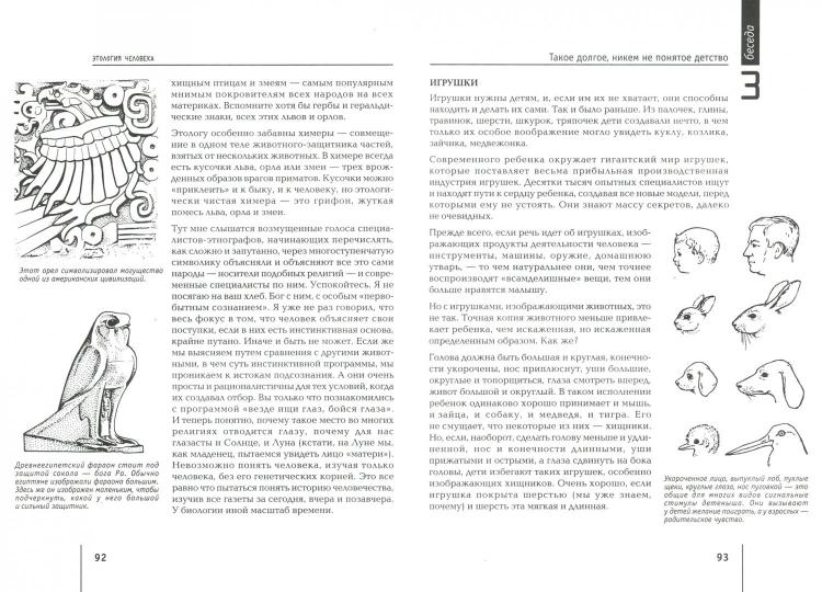 Дольник. Этология человека. Непослушное дитя биосферы. Беседы о поведении человека в компании птиц, зверей и детей.