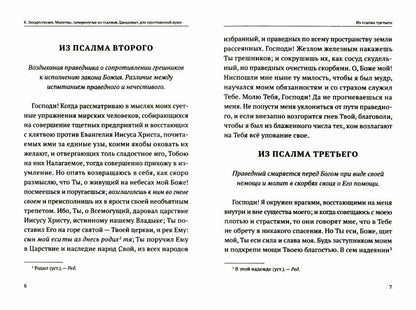 Молитвы, почерпнутые из Псалмов Давидовых, для христианской души