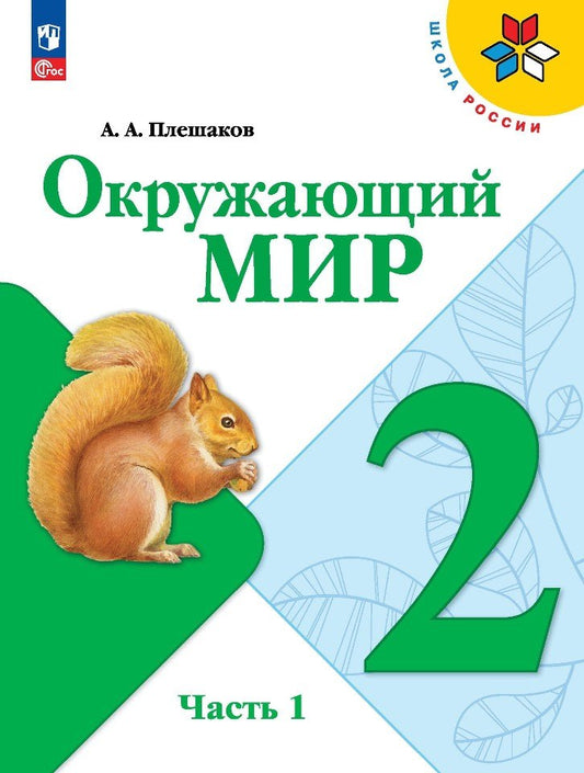 Плешаков Окружающий мир. 2 кл. (Приложение 1) Учебник. Часть 1 (Школа России) (15-е издание)