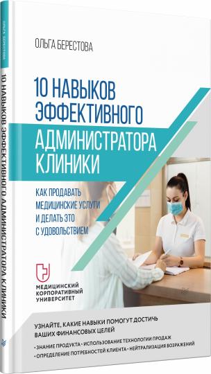 10 навыков эффективного администратора клиники. Как продавать медицинские услуги и делать это с удовольствием