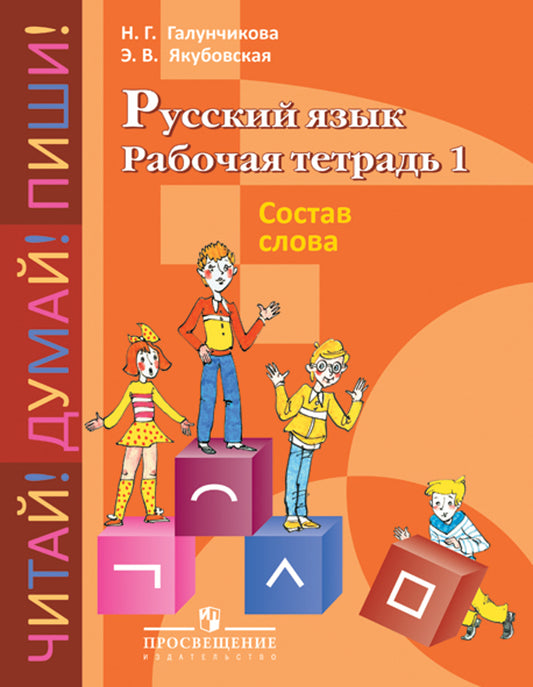 Русс. язык 5-9кл Раб. тетр-1. Состав слова (VIIIв)