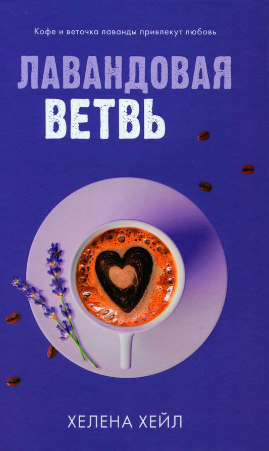 #трендбуки. Лавандовая ветвь/Хейл Х.