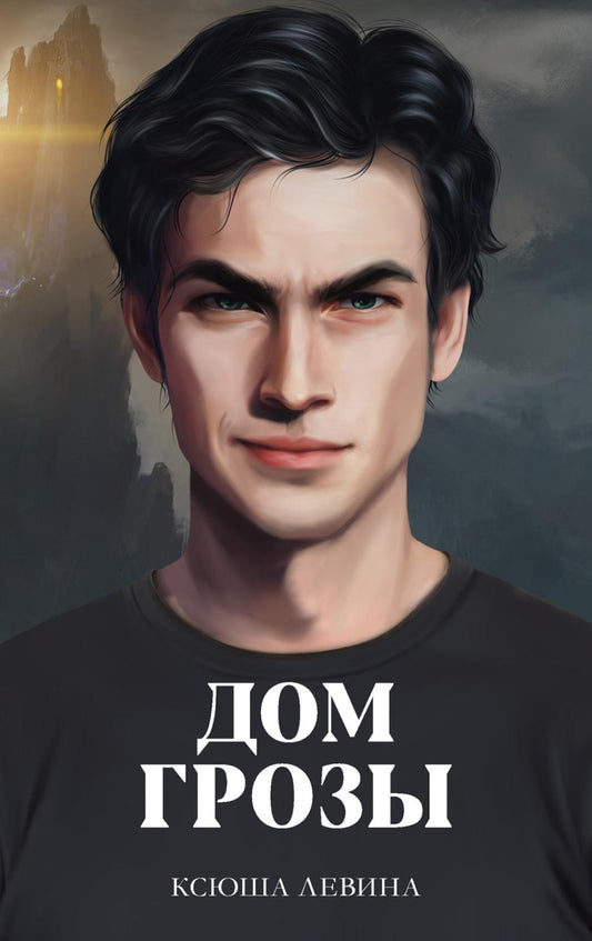 #трендбуки. Дом грозы/Левина К.