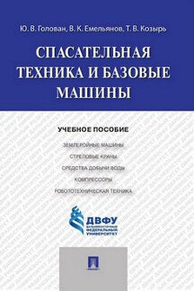 Спасательная техника и базовые машины.Уч.пос.-М.:Проспект,2021. /=234653/