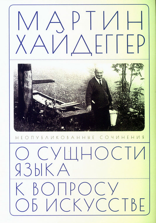 О сущности языка и к вопросу об искусстве / пер. с нем. А. В. Перцева и В. А. Ткаченко-Гильдебрандта.