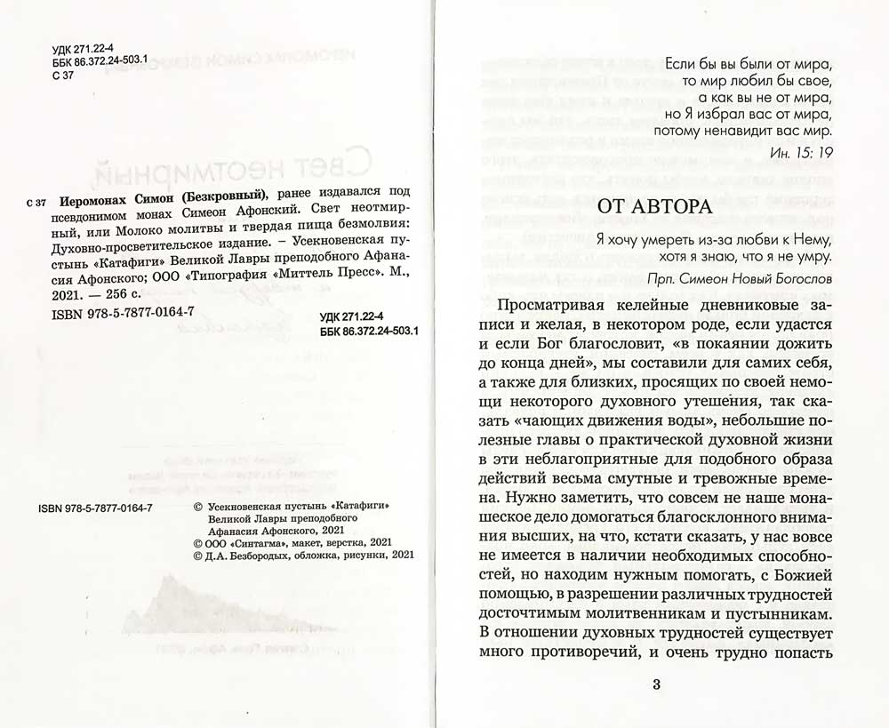 Свет неотмирный, или Молоко молитвы и твердая пища безмолвия