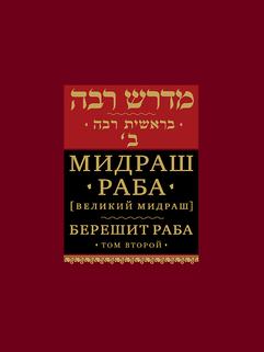 Мидраш Раба (Великий мидраш). Берешит Раба. Т. 2
