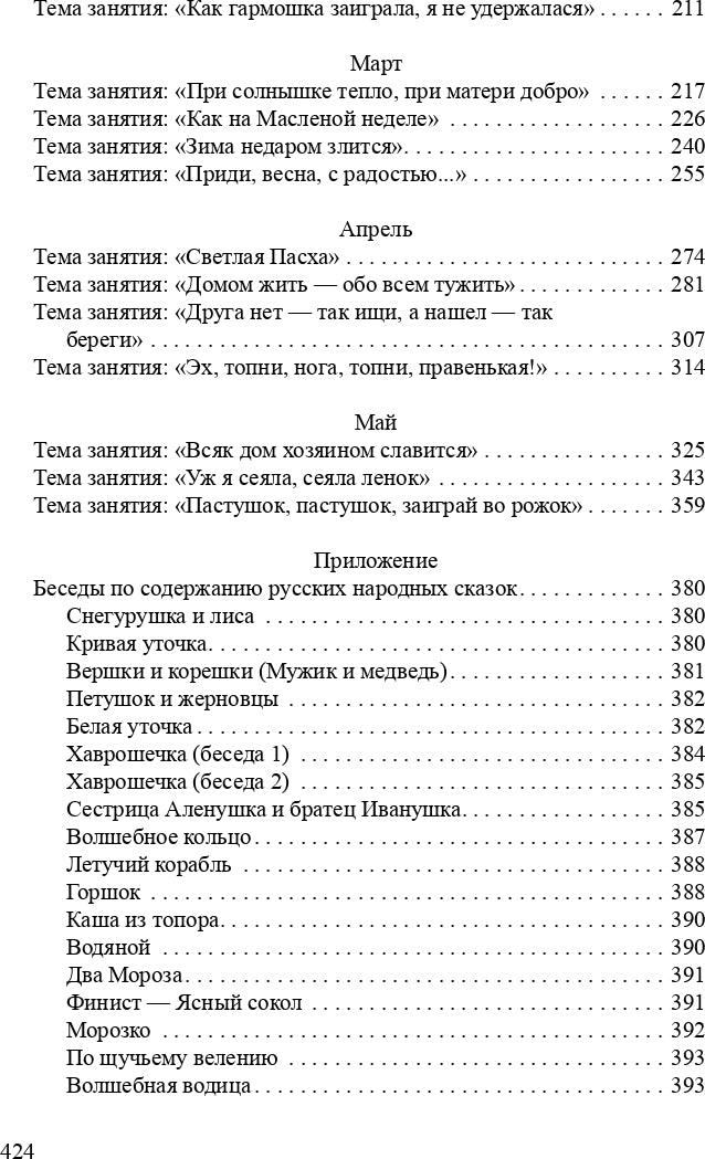 Ознакомление детей дошкольного возраста с русским народным творчеством.Старшая группа.Перспективное планирование,конспекты бесед.