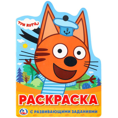 «УМКА». ТРИ КОТА (РАЗВИВАЮЩАЯ РАСКРАСКА С ВЫРУБКОЙ В ВИДЕ ПЕРСОНАЖА). ФОРМАТ: 210Х285 ММ. в кор.50шт