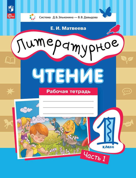 Литературное чтение 1кл [Рабочая тетрадь] Ч.1 нов