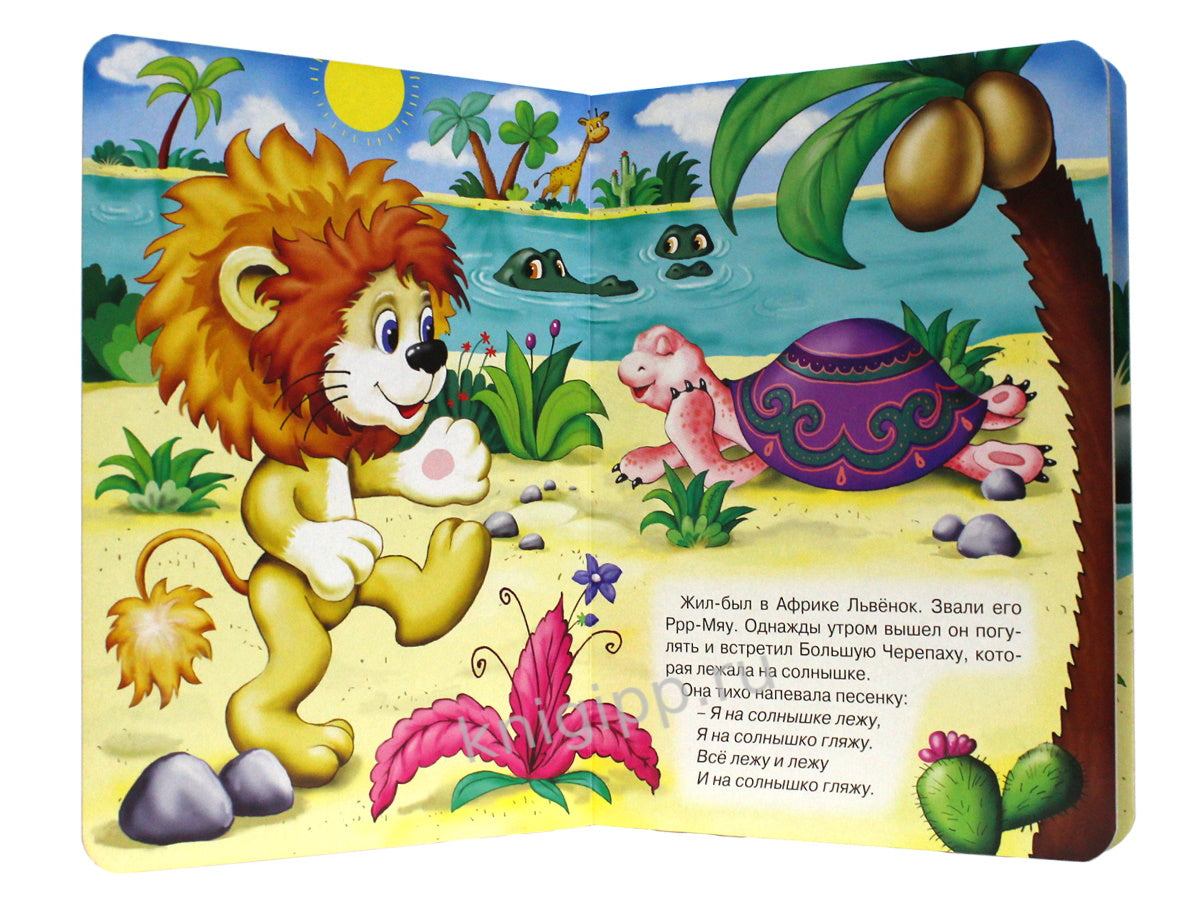 ЦК. ПЕСЕНКА ЛЬВЕНКА И ЧЕРЕПАХИ