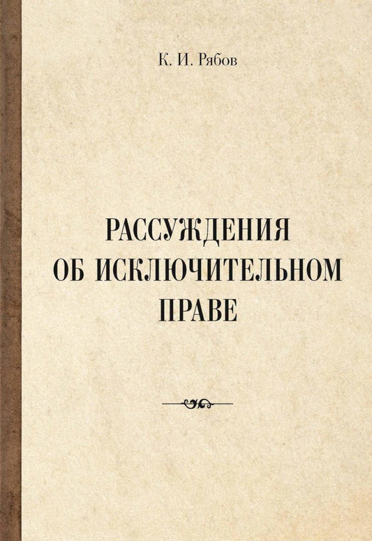 Рип.РазмНаТему.Рассуждения об исключит.праве