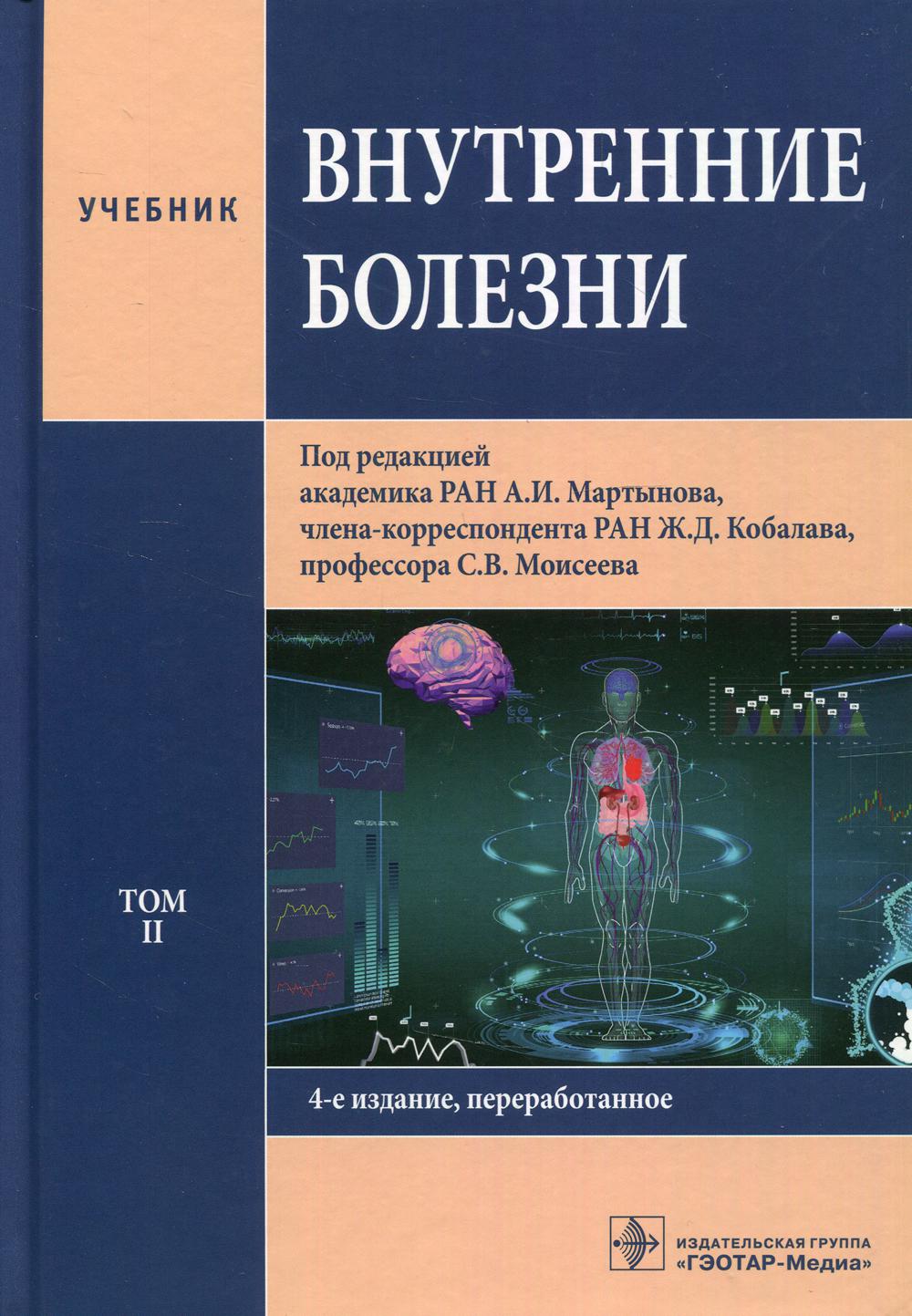 Внутренние болезни : учебник : в 2 т. / под ред. А. И. Мартынова, Ж. Д. Кобалава, С. В. Моисеева. — 4-е изд., перераб. — Москва : ГЭОТАР-Медиа, 2021. — Т. II. — 704 с. : ил.