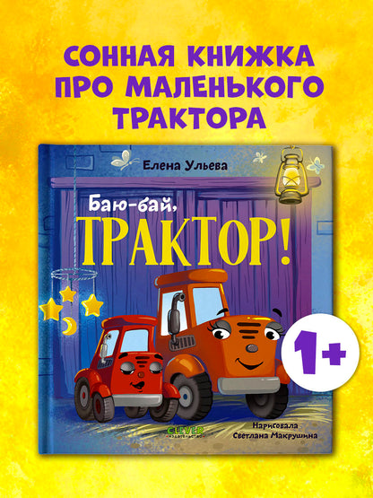 Засыпательные сказки про машинки. Баю-бай, трактор!/Ульева Е.