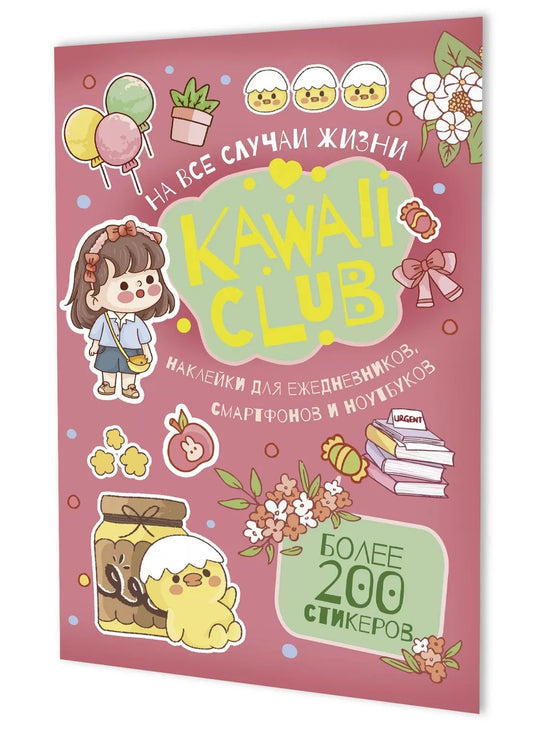Наклейки Kawaii Club:для ежедневников,смартфонов и ноутбуков (розовая)
