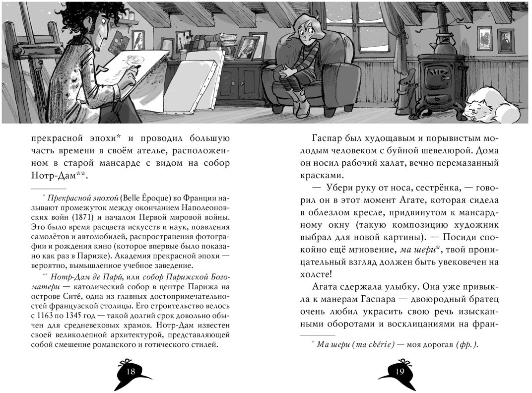 Агата Мистери. Кн. 5. Убийство на Эйфелевой башне