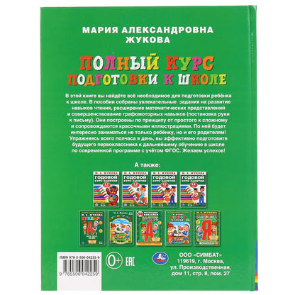 "УМКА". ЖУКОВА. ПОЛНЫЙ КУРС ПОДГОТОВКИ К ШКОЛЕ (СЕРИЯ: БУКВАРЬ) ТВЕРДЫЙ ПЕРЕПЛЕТ. в кор.12шт