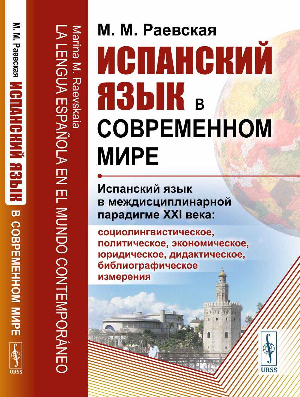 Испанский язык в современном мире: Испанский язык в междисциплинарной парадигме XXI века: социолингвистическое, политическое, экономическое, юридическое, дидактическое, библиографическое измерение