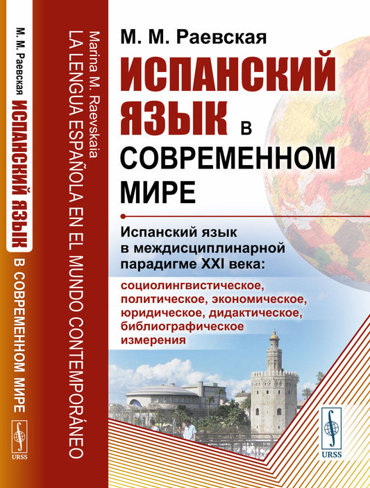 Испанский язык в современном мире: Испанский язык в междисциплинарной парадигме XXI века: социолингвистическое, политическое, экономическое, юридическое, дидактическое, библиографическое измерение