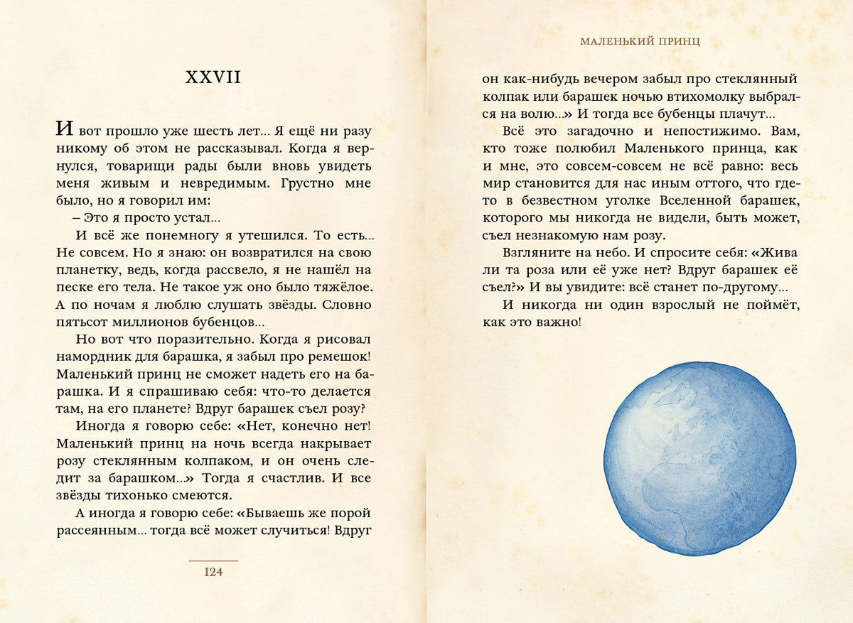 Маленький принц (Сент-Экзюпери А.) (МКСИ)