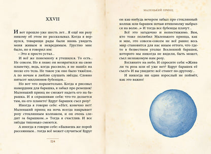 Маленький принц (Сент-Экзюпери А.) (МКСИ)