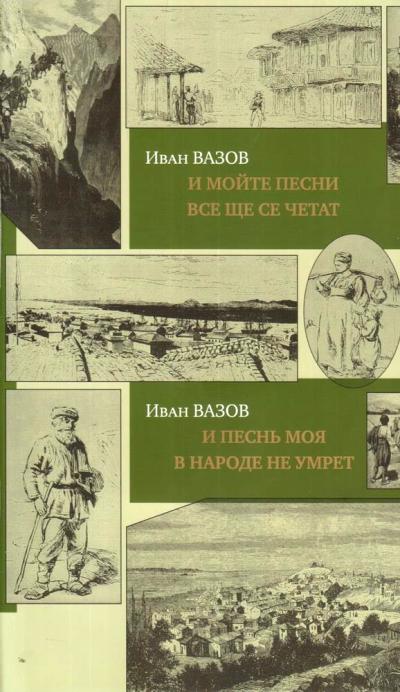 Вазов И. И песнь моя в народе не умрет = И мойте песни все ще се четат: Сб. стихотвор. на болгар. и рус. яз./ Сост., комм. И. Мельниковой; предисл. В. Злыднева; пер. с болгар. П. Железнова, Н. Чуковского, А. Кудрейко и др.; отв. ред. Ю. Фридштейн; дизайн