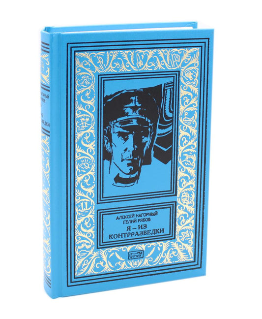 Я из контрразведки: повести