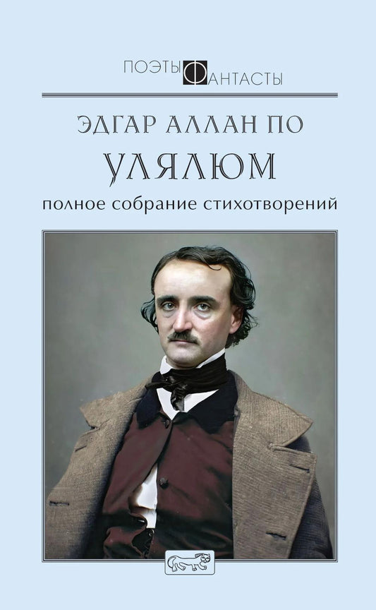 Улялюм. Полное собрание стихотворений