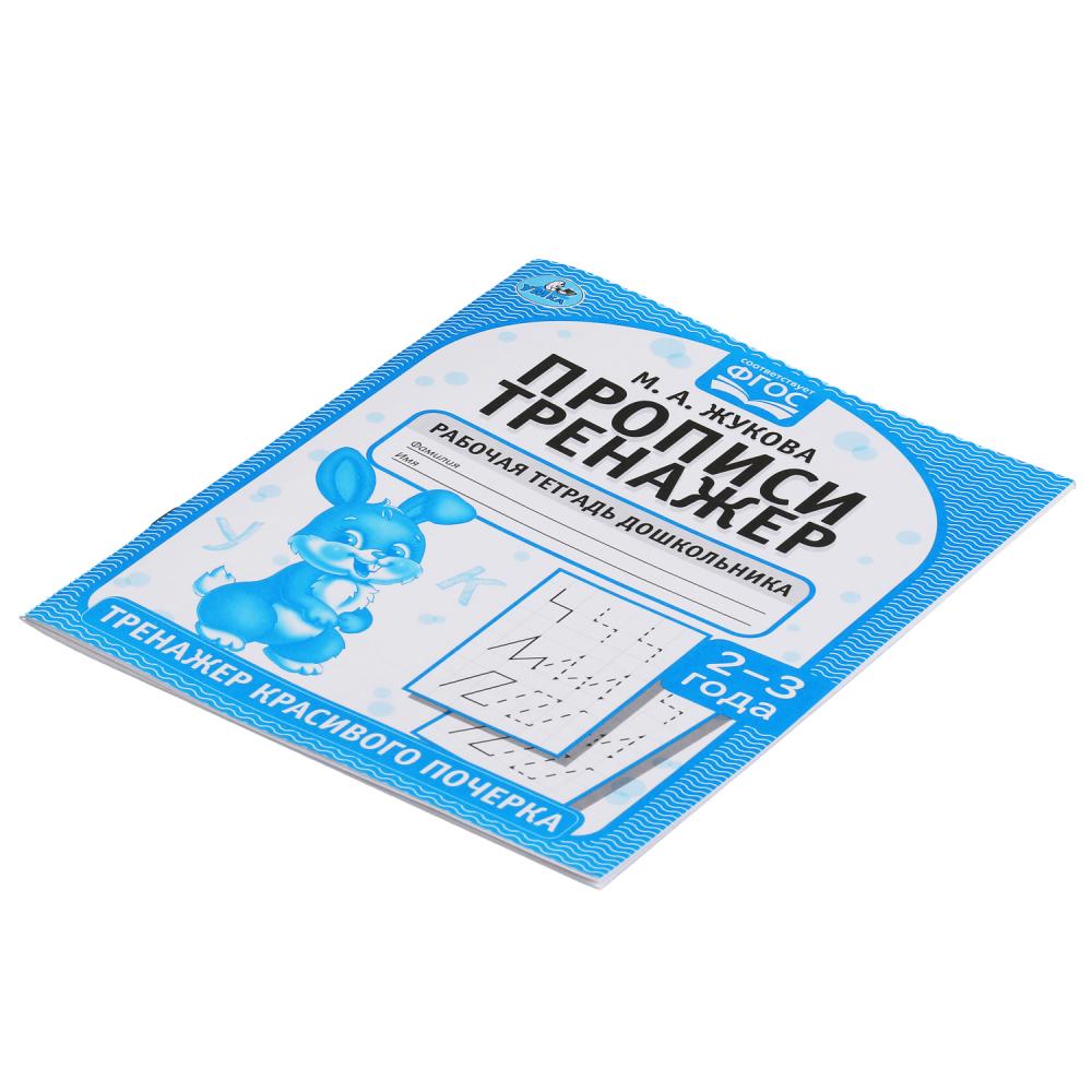 Прописи. М.А. Жукова 2-3 года. Тренажер красивого почерка. Рабочая тетрадь 16 стр. Умка в кор.50шт