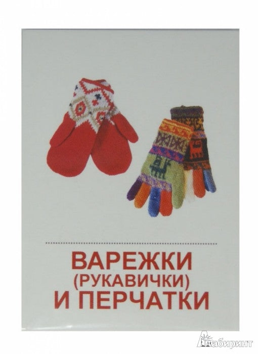 Демонстрационные картинки " Одежда".16 раздаточных карточек с текстом