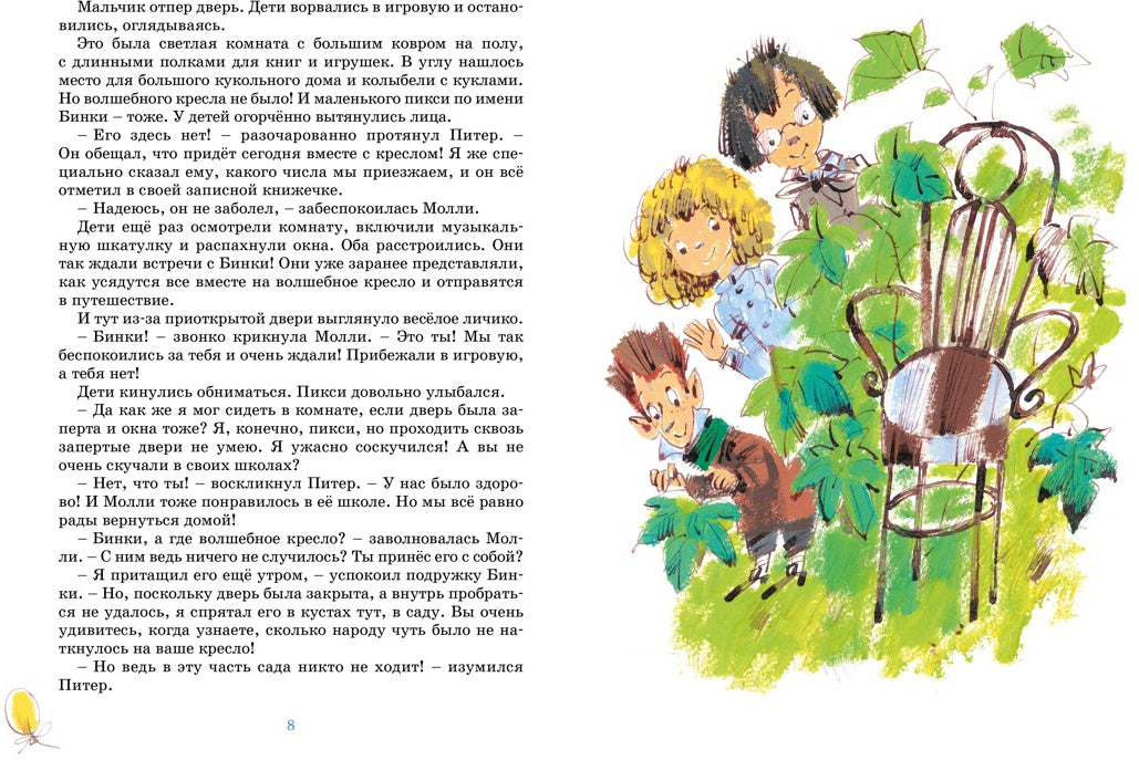 Проделки волшебного кресла