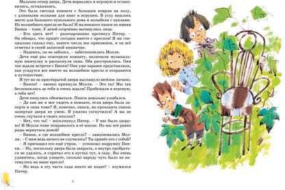 Проделки волшебного кресла