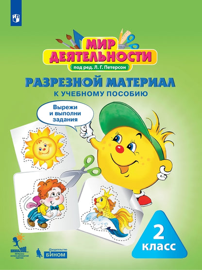 Мир деятельности 2кл Комплект для ученика №2 [м]