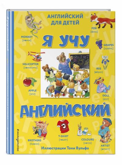 Я учу английский (с иллюстрациями Тони Вульфа) (произношение русскими буквами)