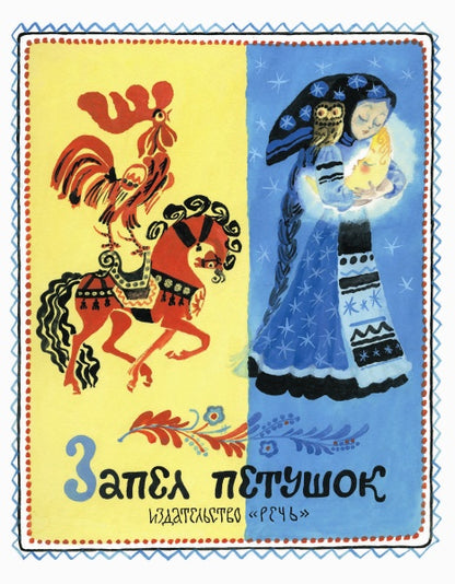 Запел петушок.Русские народные песенки,потешки,сказки (худ.А.Елисеев)