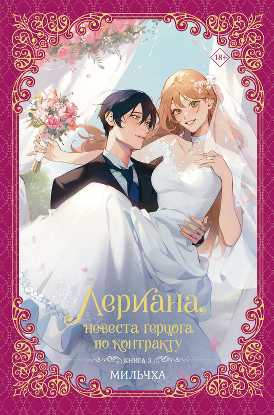 Лериана, невеста герцога по контракту. Книга 3 (новелла)