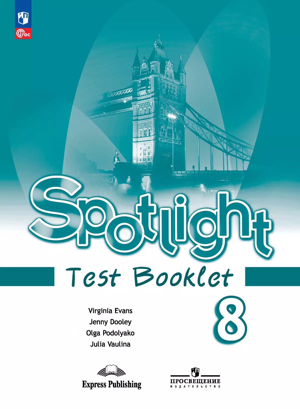 Ваулина. Английский язык. Контрольные задания. 8 класс /Spotlight/ к ФП 22/27