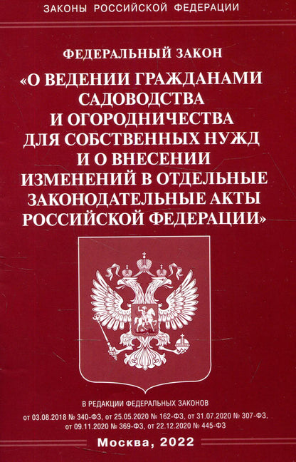 ФЗ "О ведении гражданами садоводства и огородничества для собственных нужд и о внесении изменений в отдельные законодательные акты РФ"