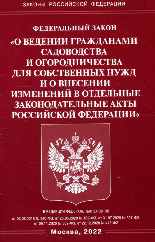 ФЗ "О ведении гражданами садоводства и огородничества для собственных нужд и о внесении изменений в отдельные законодательные акты РФ"