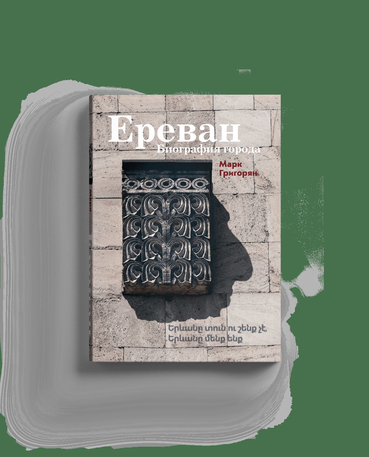 Ереван. Биография города.