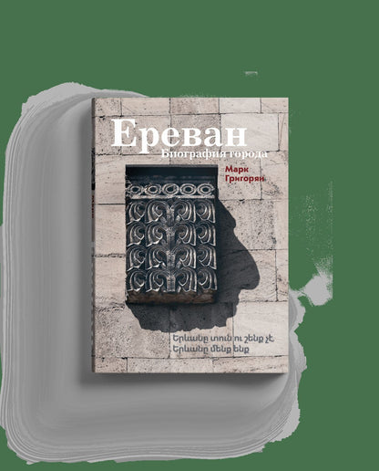 Ереван. Биография города.